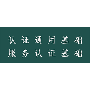 国家注册审查员复习资料-认证通用基础