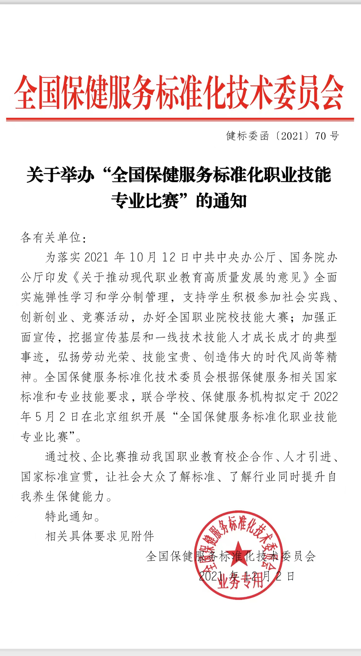 关于举办“全国保健服务标准化职业技能专业比赛”的通知(图1)